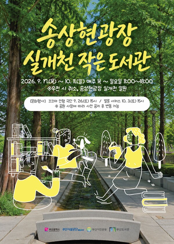 실개천 작은 도서관 홍보 포스터. (사지_부산시설공단)