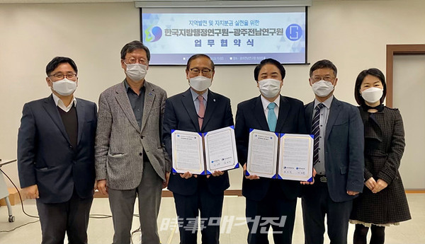 광주전남연구원은 "지난 19일 한국지방행정연구원과 자치분권, 지방행정 혁신, 지역발전 연구 협력을 위한 양해각서(MOU)를 체결하고 연구교류와 상호협력을 추진하기로 했다"고 밝혔다.(사진_광주전남연구원)