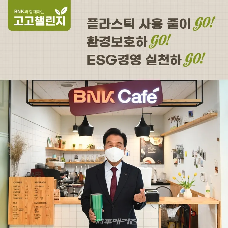 BNK금융그룹 김지완 회장이 13일, 환경부가 추진하는 플라스틱 저감 캠페인 ‘고고챌린지’에 동참했다.(사진_BNK금융그룹)