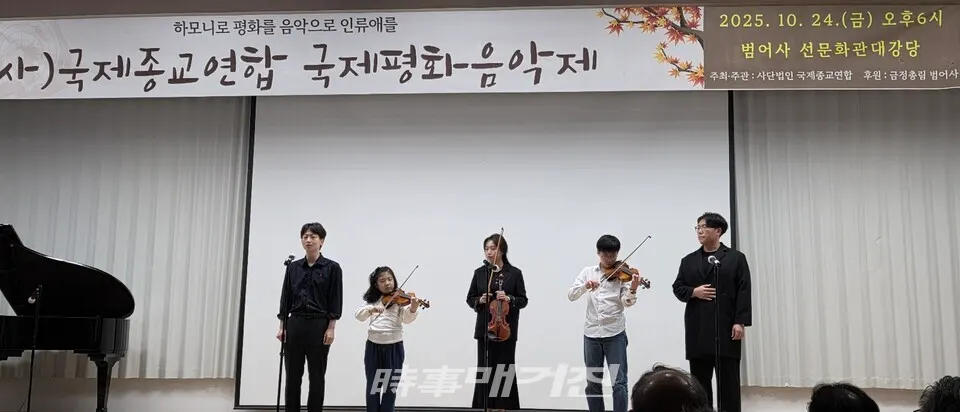 24일 오후 6시 부산 금정구 범어사 선문화관 대강당에서 열린 '2025 국제평화음악제'에서 온요양병원 권진영 행정실장의 지휘로 발달장애인 바이올리니스트 박새결·김재원이 '그리운 금강산'을 연주하고 있다.(사진_한창기 기자)