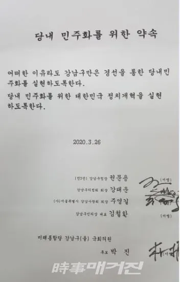 미래통합당 박진 후보가 강남지구당내 민주화를 요구한 문서에 공감을 표시, 서명하였다.