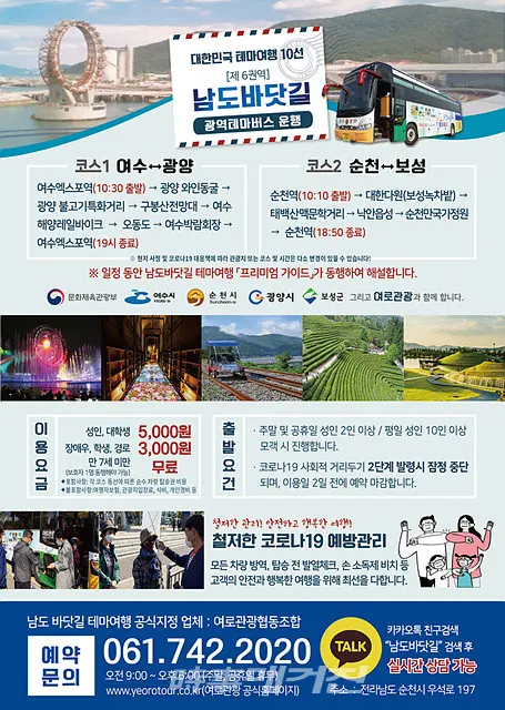 광양시는 “지역민과 관광객을 대상으로 남도바닷길 권역(광양·여수·순천·보성)의 주요 관광지를 한 번에 즐길 수 있는 ‘남도바닷길 광역테마버스’ 운행에 들어갔다”고 밝혔다.(포스터_광양시청)