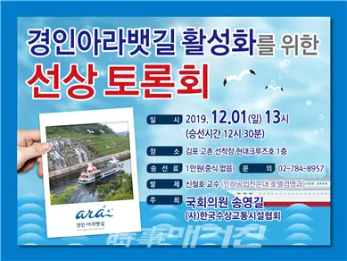 ‘경인아라뱃길 활성화를 위한 선상토론회’ 포스터(사진_송영길 의원실)