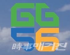 (사진출처 = GG56로고 캡처)