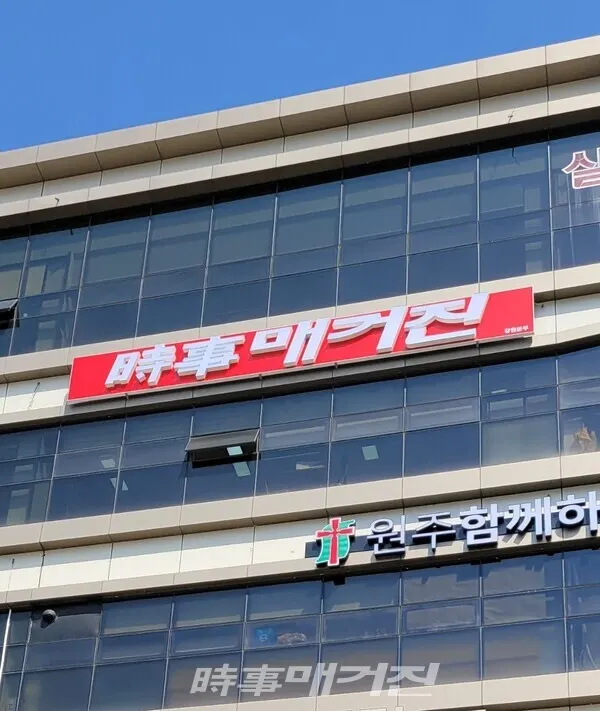 시사매거진 강원본부가 원주시 세계로1번지에 보금자리를 만들었다.(사진_시사매거진)