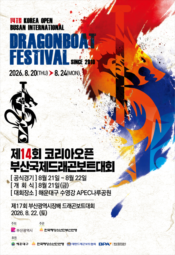 국제 드래곤보트대회 홍보 포스터. (사진_부산시)
