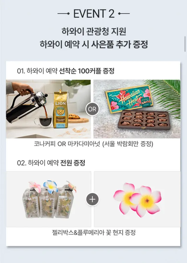 팜투어 고객에게만 제공되는 하와이 관광청의 특별선물 (사진_팜투어)