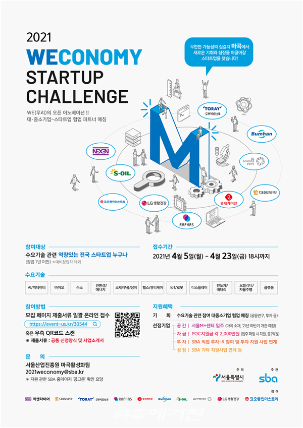 2021 Weconomy Startup Challenge 참가기업 모집 포스터(이미지_서울시)