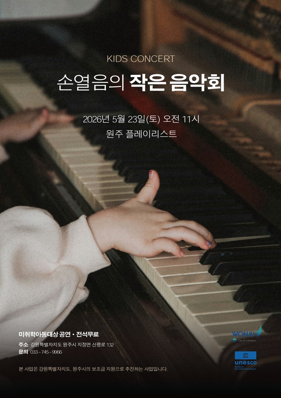 손열음의 작은 음악회 원주 키즈 콘서트(포스터_원주시)