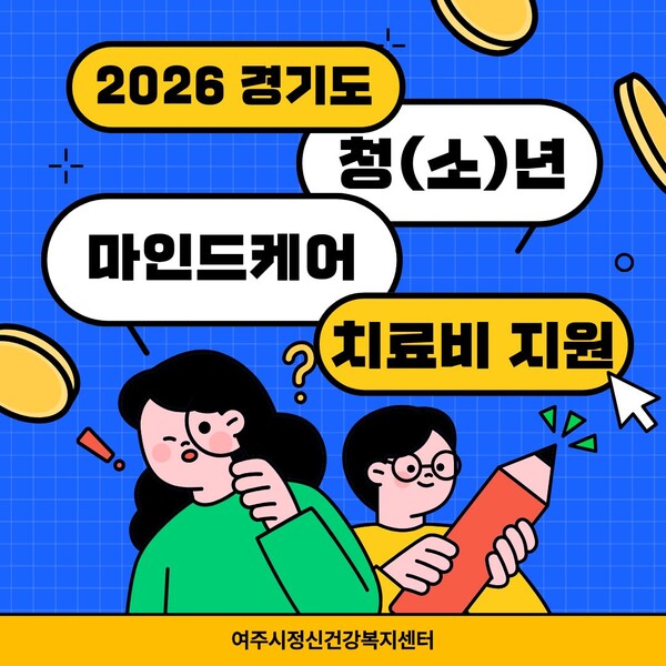 '2026년 청(소)년 마인드케어 정신건강 외래치료비 지원사업' 포스터