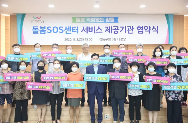 지난 3일, 강동구는 돌봄SOS센터 사업을 위해 서비스 제공을 수행할 25개의 기관과 업무협약을 체결했다.