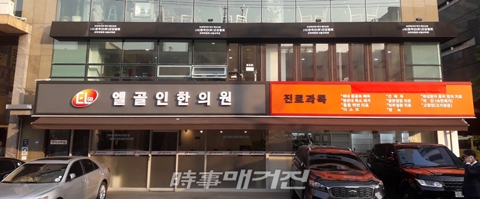 골인제약(주)은 무독성 유황특허기술을 바탕으로 간 해독에 직접 작용하는 순수 한방해독제 ‘골인산’을 생산, 차준헌 회장에 따르면 그간 600여 명의 중독자들을 대상으로 임상실험을 한 결과, 섭취 평균 1~6개월 만에 지방간(T.G), 간효소(GOT), 간세포(GDT) 수치가 정상으로 회복되며 간세포 내의 리보솜 회복과 세포활성화를 시킬 수 있음을 입증했다. 사진은 강남구 역삼동에 위치한 1층 엘골인한의원과 2층에는 보건복지부 허가 제 226호 (사)한국간건강협회, 교육위원회 서울교육장이 있다.(사진_신혜영 기자)