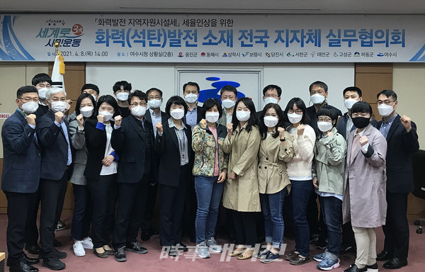 지난 8일 여수시청 상황실에서 2021년 화력발전 소재 전국 지자체 실무협의회에 참석한 13개 지자체 담당자들이 기념촬영을 하며 지역자원시설세 세율인상 상정 법안이 국회에서 통과될 수 있도록 힘을 모으고 있다.