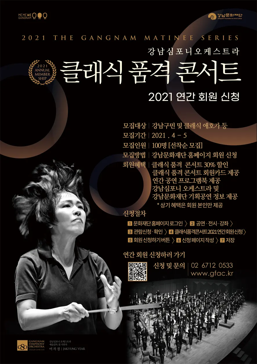 클래식 품격 콘서트-2021 연간 회원 신청_포스터 (사진=강남문화재단)