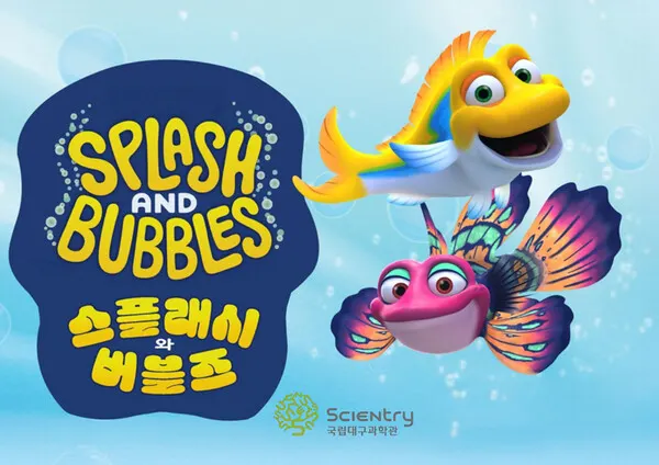 스플래시와 버블즈(Splash & Bubbles) 4D : 바다로의 모험' 포스터.(사진_국립대구과학관)