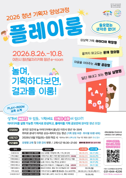 이천지역 청년기획자 양성과정 참가자 모집 포스터