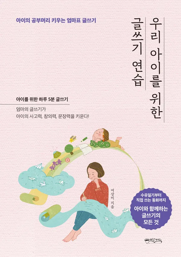 우리아이를위한글쓰기연습-앞표지