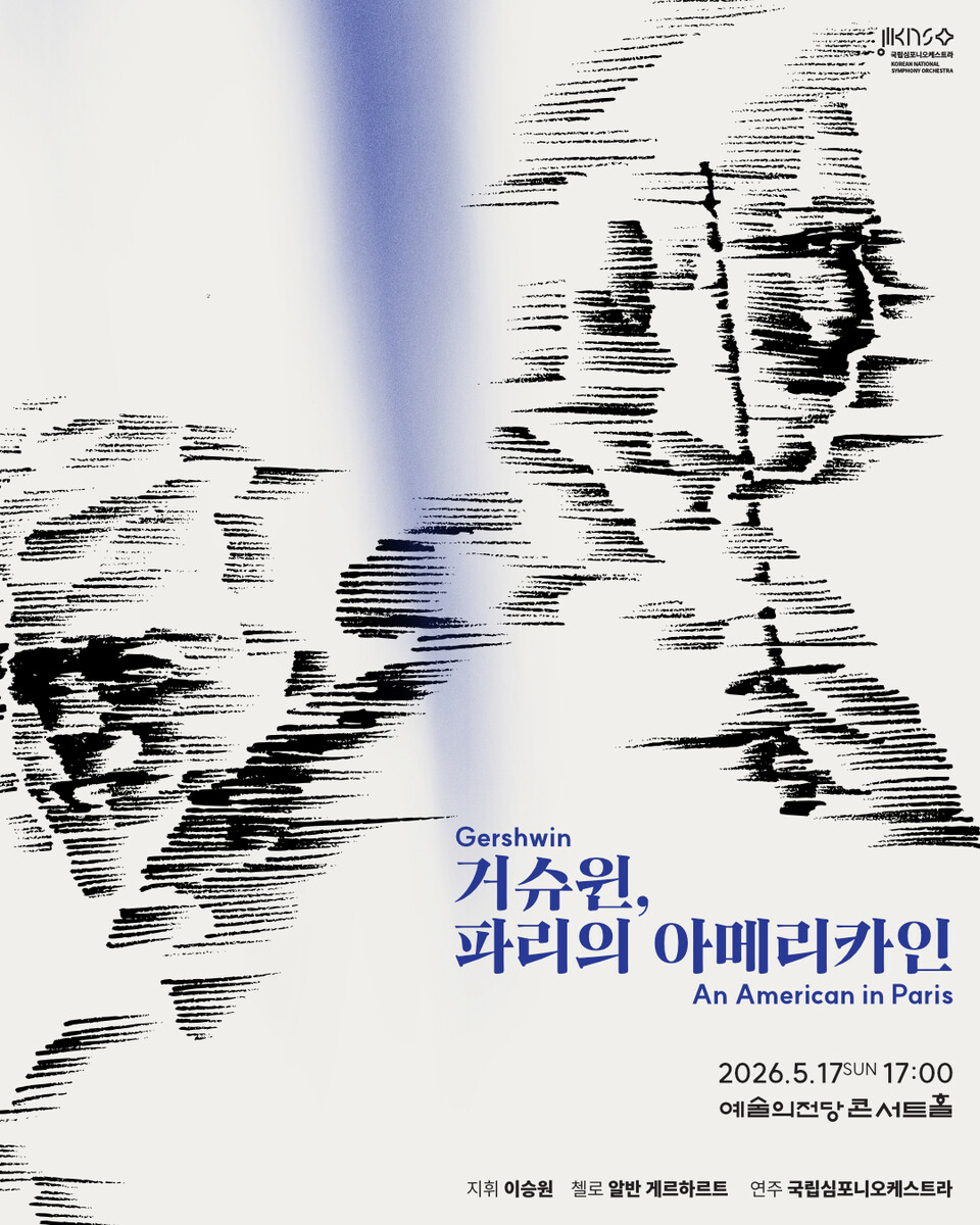 제263회 정기연주회_거슈윈, 파리의 아메리카인(포스터_국립심포니)