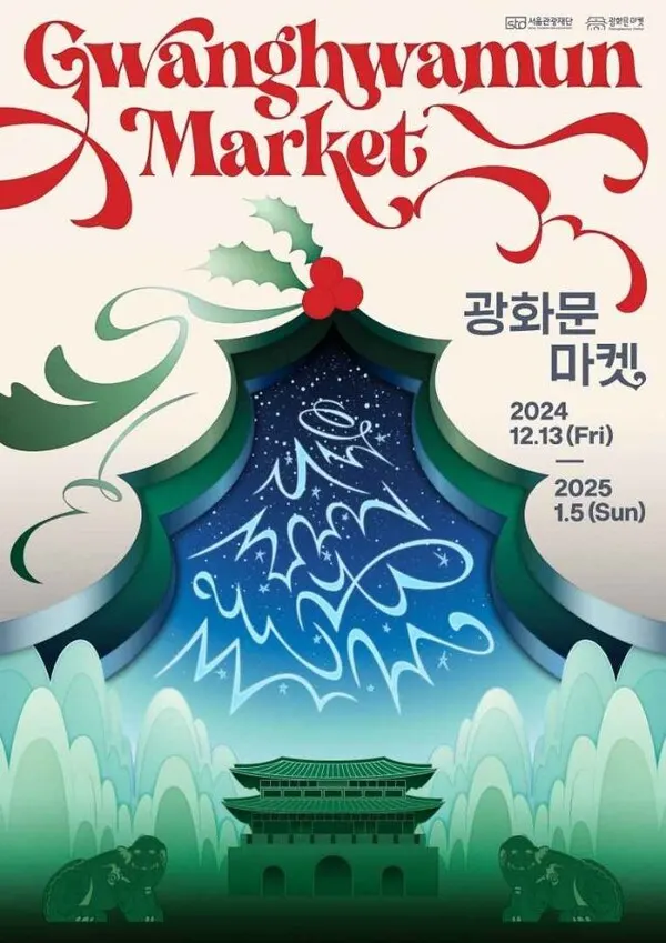 사진_서울관광재단 (광화문 크리스마스마켓)