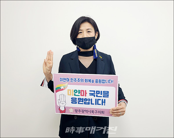 전미용 광주 북구의원, 미얀마 민주화 운동 응원!