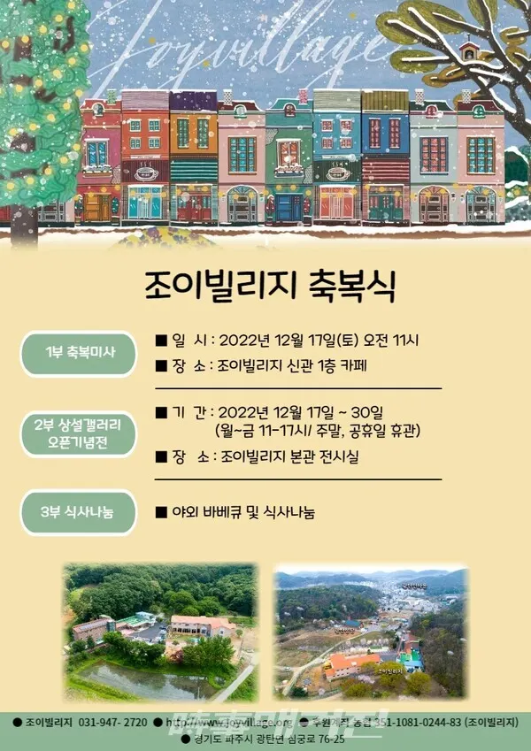 '조이빌리지' 축복미사 포스터(사진_조이빌리지)