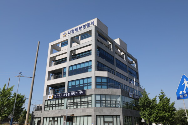 사천해양경찰서 청사.(사진_사천해양서)