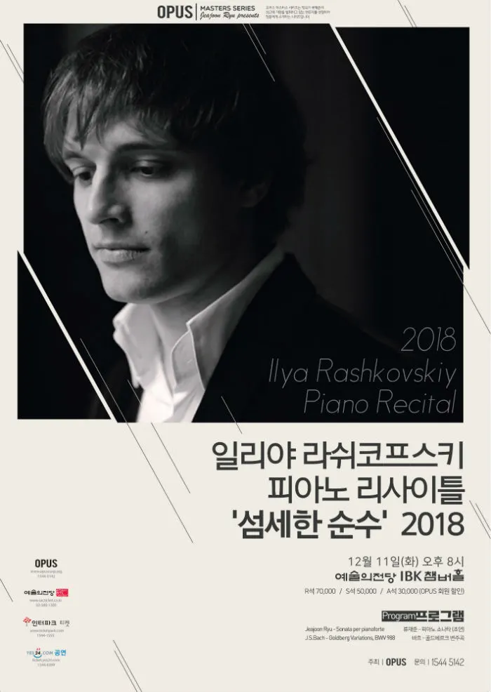 예술의전당IBK챔버홀, 일리야 라쉬코프스키 피아노 리사이틀 “섬세한 순수” (12/11) (사진=오푸스)