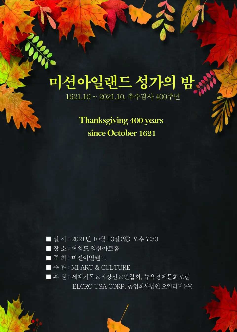 미션아일랜드 성가의 밤_포스터 (사진=MI Art&Culture)