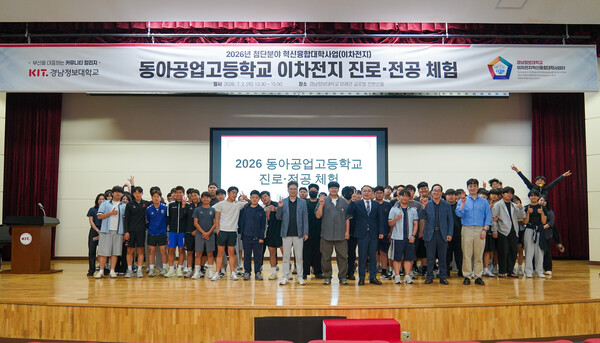 9일 경남정보대학교 이차전지 특화 실습시설을 찾은 동아공업고등학교 3학년 학생들이 전공별 첨단 장비를 활용해 진로·전공 체험을 한 뒤 단체 기념촬영을 하고 있다.(사진_경남정보대)