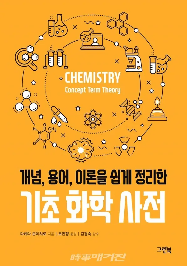 저자 다케다 준이치로 | 옮김 조민정 | 출판사 그린북