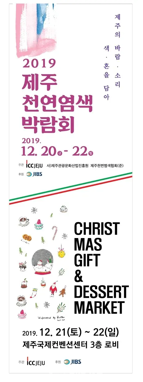 제주천연염색, 크리스마스기프트마켓 포스터 (제주국제컨벤션센터)