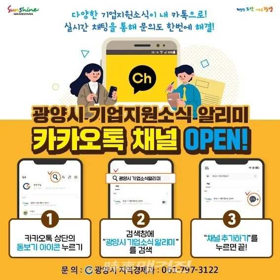 '광양시 기업지원소식알리미' 채널을 통해 정부기관과 지자체에서 시행하는 각종 공모사업과 기업지원 소식 등 유용한 정보를 알림톡으로 간편하고 신속하게 제공받을 수 있다.