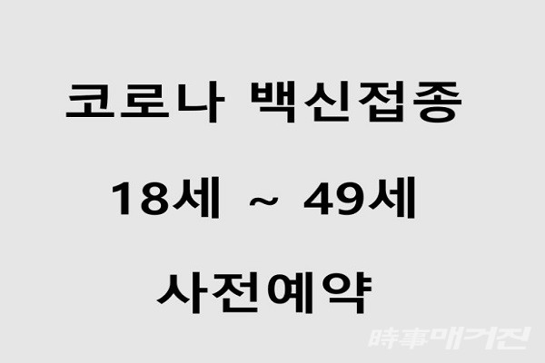 전라남도 18세~49세 이하 코로나 백신 접종 사전예약 실시/사진=이병석 기자