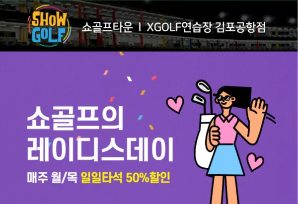 쇼골프 레이디스데이