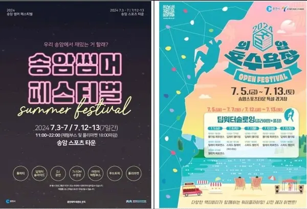 송암썸머페스티벌 & 의암호수욕장 행사안내 포스터(사진_(재)춘천레저·태권도조직위원회)