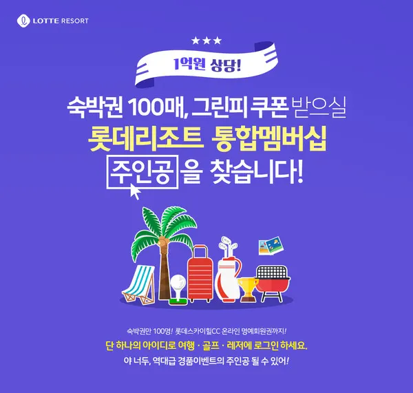 롯데리조트 이벤트