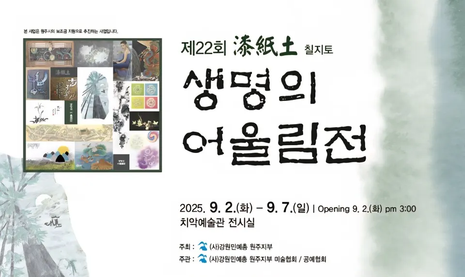 제22회 칠지토 생명의 어울림전(포스터_원주민예총)