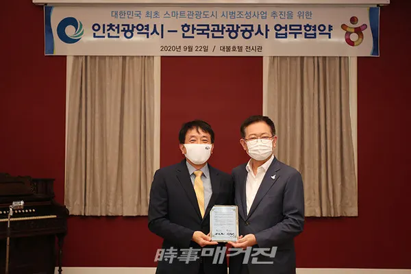 한국관광공사는 “4차 산업혁명 및 포스트코로나 시대 관광산업 디지털 전환을 위해 인천광역시와 오는 9월 22일 오후 4시 인천 대불호텔에서 스마트관광도시 시범조성사업 추진을 위한 업무협약을 체결했다”고 밝혔다.(사진_한국관광공사)