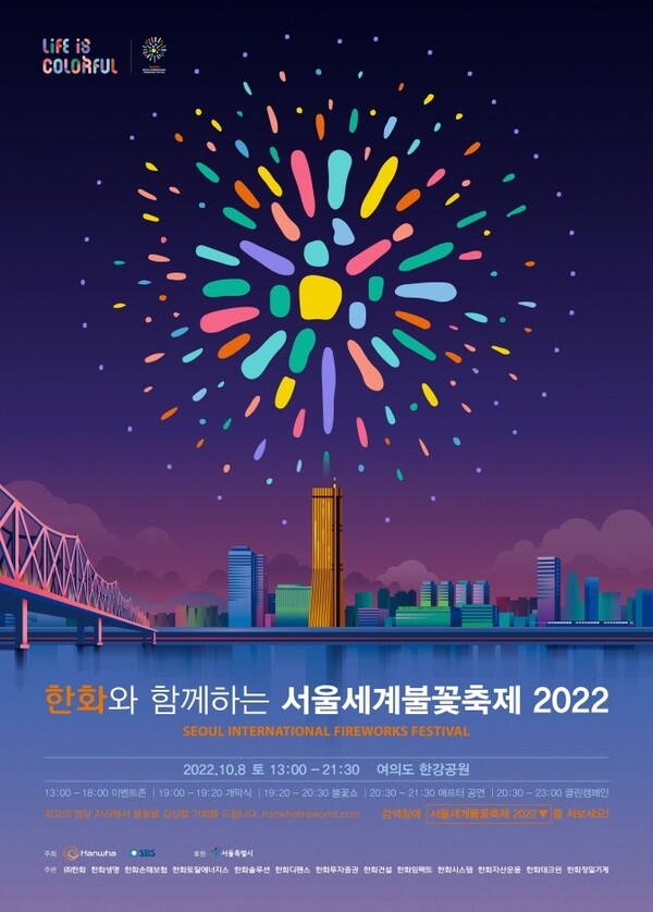 서울세계불꽃축제 포스터 (사진=공식 홈페이지 캡처)
