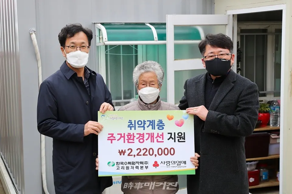 4일 한국수력원자력㈜ 고리원자력본부(본부장 박인식)는 인접마을 취약계층의 주거환경개선을 돕기 위해 지원금 222만 원을 전달하고, 김종이 고리원자력본부 대외협력처장(왼쪽)이 지원금 전달 후 박순자할머니(가명, 가운데)와 기념촬영을 하고 있다.(사진_고리원자력본부)