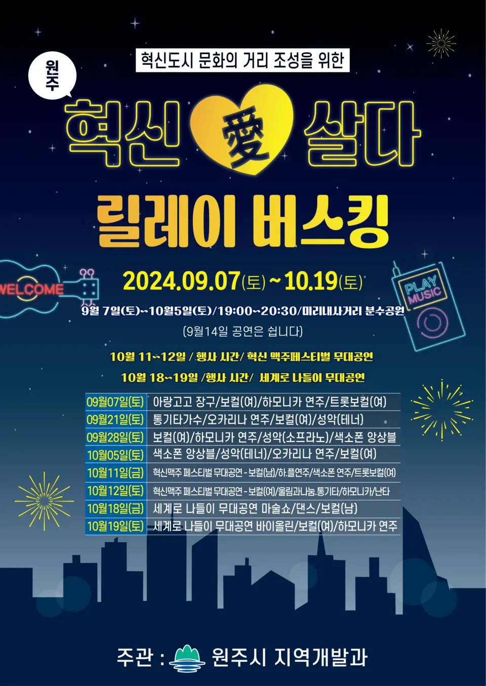 혁신愛살다 릴레이 버스킹(포스터_원주시)