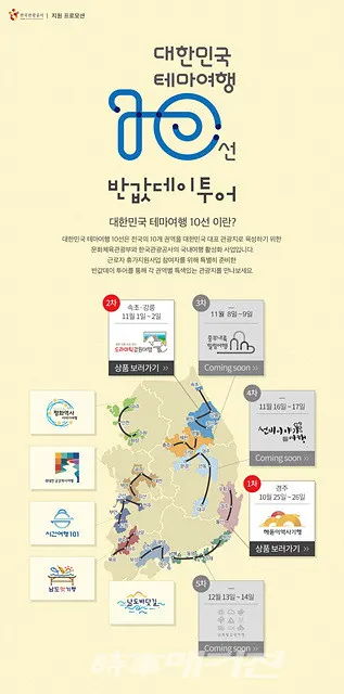 한국관광공사는 10월 25일부터 근로자 휴가지원사업 참여자를 대상으로 ‘대한민국 테마여행 10선 반값데이’ 이벤트를 실시한다..(사진_한국관광공사)
