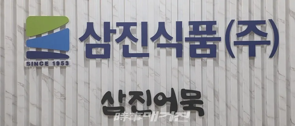 삼진식품 CI.(사진_한창기 기자]