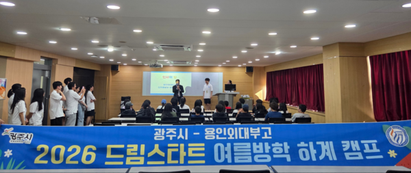 광주시 드림스타트는 7월 31일~8월 4일까지 4박 5일간 용인한국외국어대학교 부설고등학교와 함께 드림스타트 및 지역아동센터 아동 9명을 대상으로 ‘드림스타트 여름방학 멘토 캠프’를 운영했다. (사진_광주시)