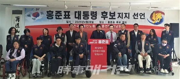 한국 장애인노동조합총연맹 영남본부는 28일 홍준표 대선 후보 캠프에서 기자회견을 열고 오는 2025년 대한민국 대선에서 홍준표 후보를 공식 지지한다고 밝혔다.(사진_시사매거진)