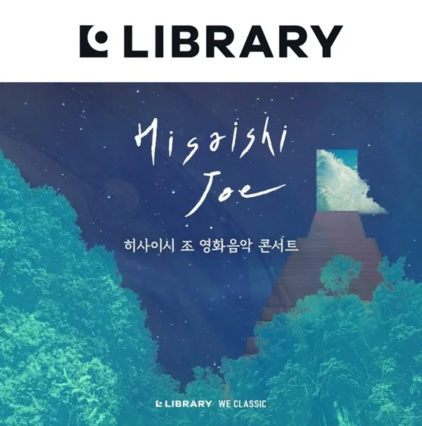 라이브러리컴퍼니(위), 히사이시 조 영화음악 콘서트 포스터(아래)