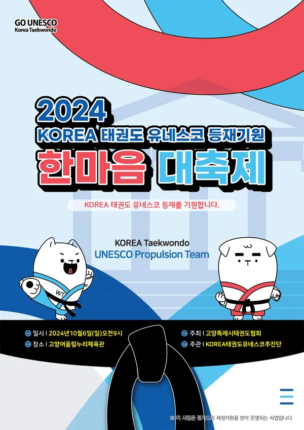 2024 KOREA 태권도 유네스코 등재기원 한마음 대축제 포스터 (사진_경기도체육회)