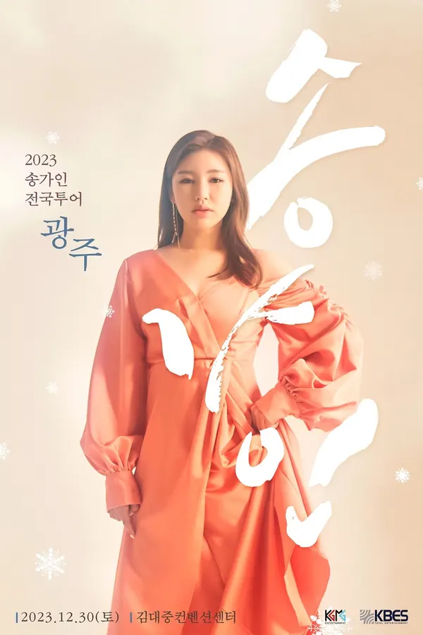 가수 송가인 /포켓돌 스튜디오