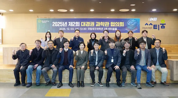 국립대구과학관, '2025 제2회 대경권 과학관 협의회' 개최.(사진_국립대구과학관)