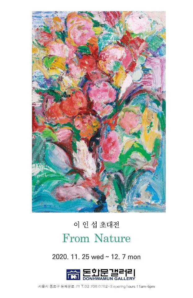 돈화문갤러리 초대전, 이인섭 화백 ‘From Nature’ 개최